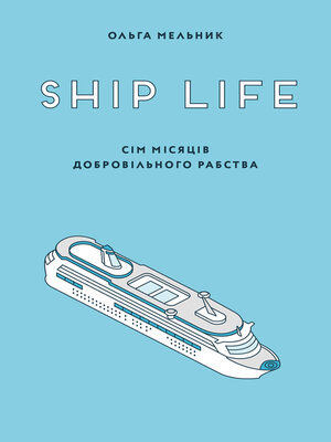 cover image of Ship life. сім місяців добровільного рабства